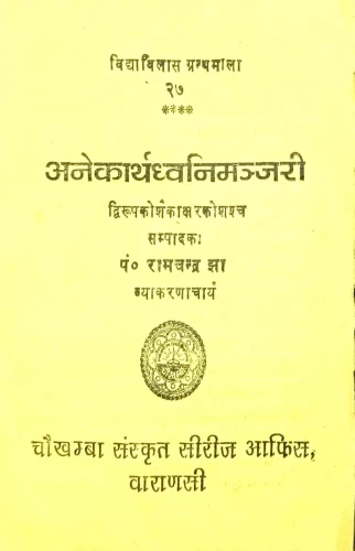 Anekarthadhvanimanjari